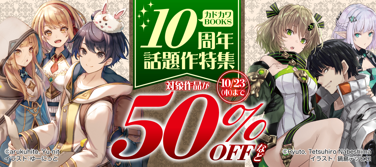 カドカワBOOKS10周年 話題作特集