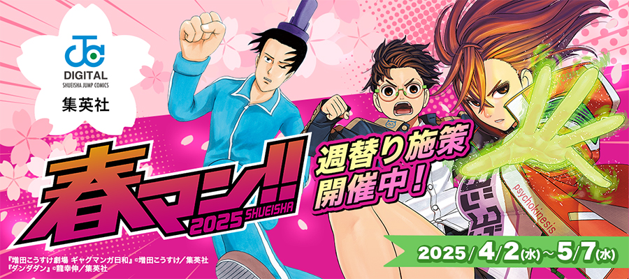 春マン2025