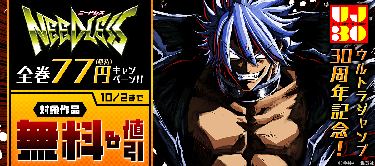 ウルトラジャンプ30周年記念！『NEEDLESS』全巻77円キャンペーン