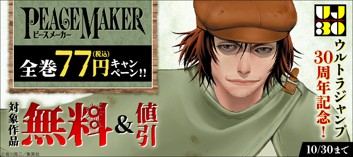 ウルトラジャンプ30周年記念！『PEACE MAKER』シリーズ全巻77円キャンペーン！！