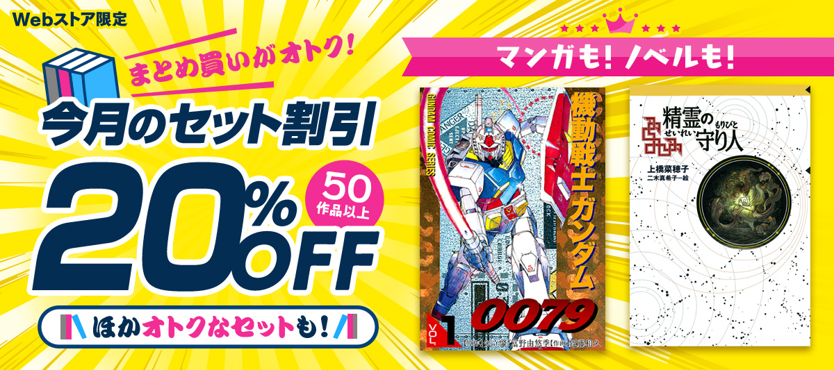 まとめ買いがオトク！今月の＜セット割引＞特集」 | 電子書籍ストア 