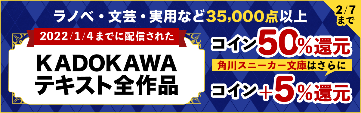 KADOKAWAテキスト全作品コイン50％還元キャンペーン