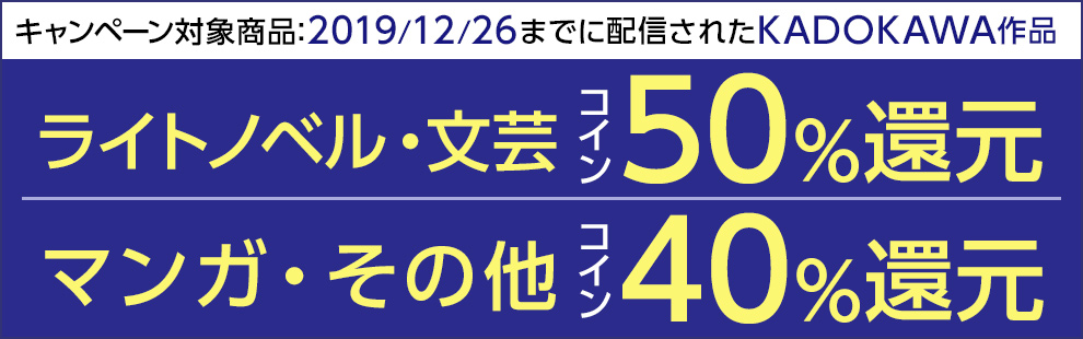 Kadokawa作品コイン最大50 還元キャンペーン 電子書籍ストア Book Walker