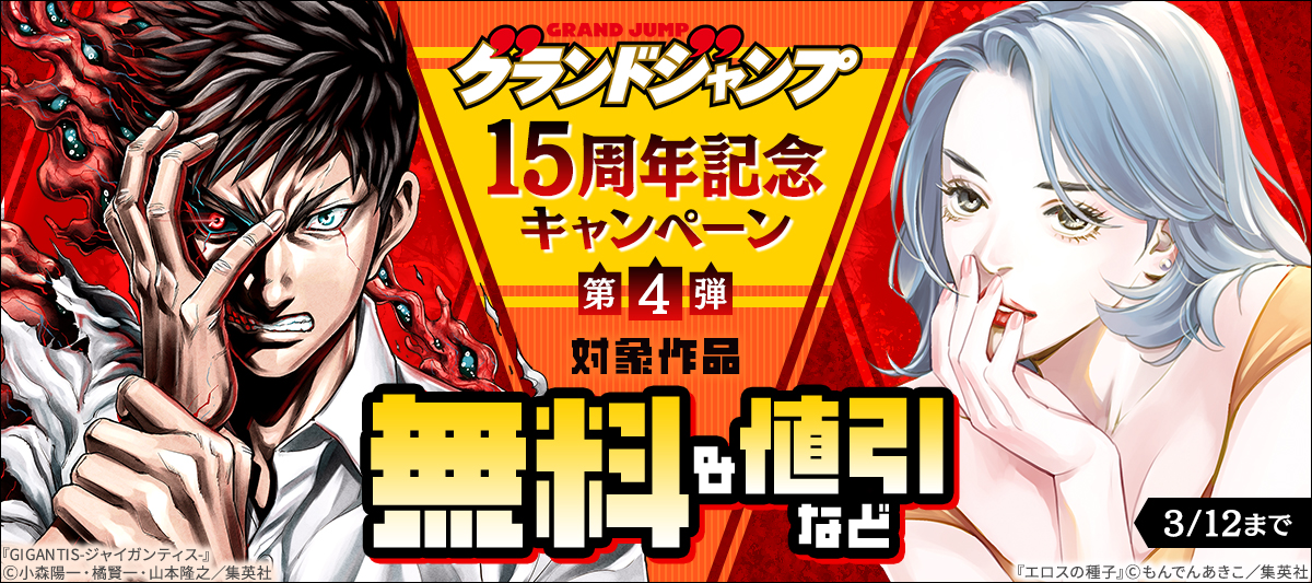 グランドジャンプ15周年記念キャンペーン 第4弾」 | 電子書籍ストア
