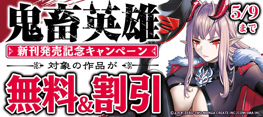 「鬼畜英雄」新刊発売記念キャンペーン