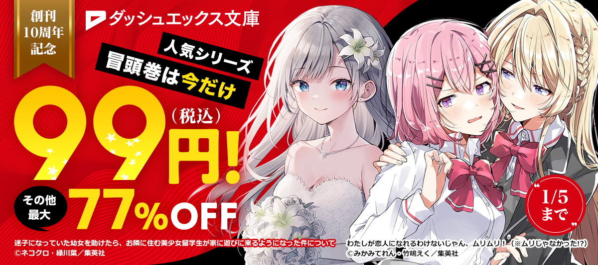 ラノベまとめ売り 集英社ダッシュエックス文庫創刊10周年記念キャンペーン 原作#ラノベ