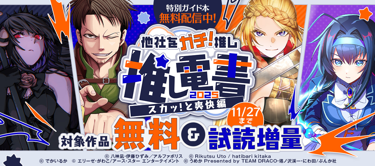 推し電書 2025 ～他社をガチ推し！～ 「スカッと爽快」編」 | 電子書籍