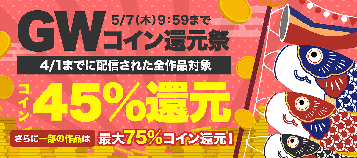 1週間限定！GWコイン還元祭、開催中！