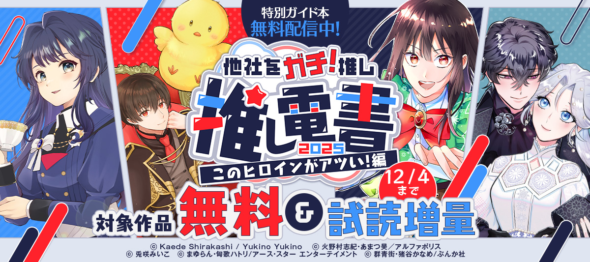 推し電書 2025 ～他社をガチ推し！～ 「このヒロインがアツい！」編