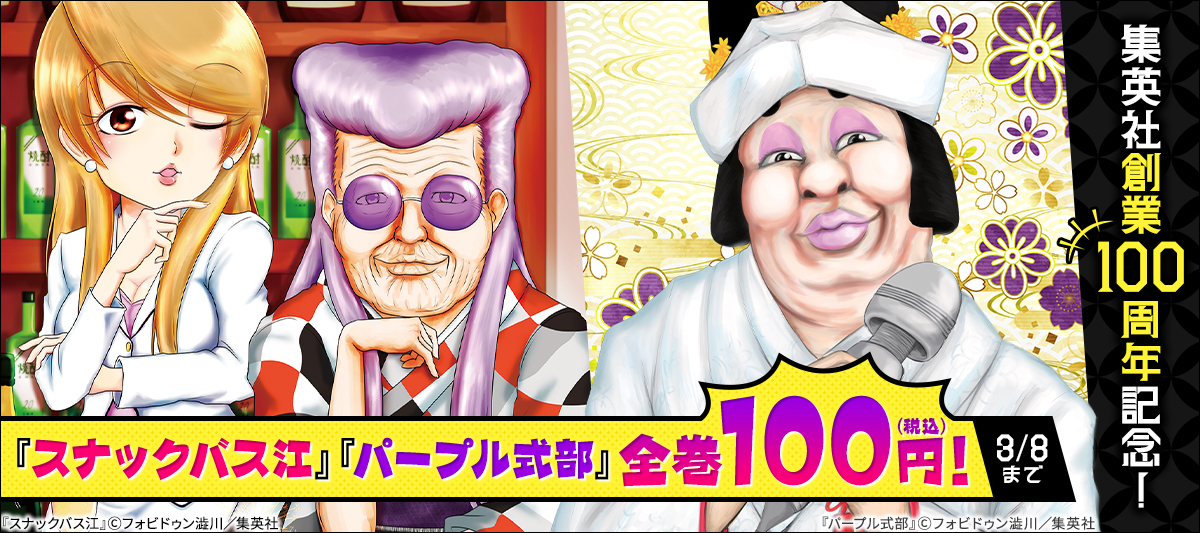 集英社創業100周年記念！ 『スナックバス江』『パープル式部』全巻100円！