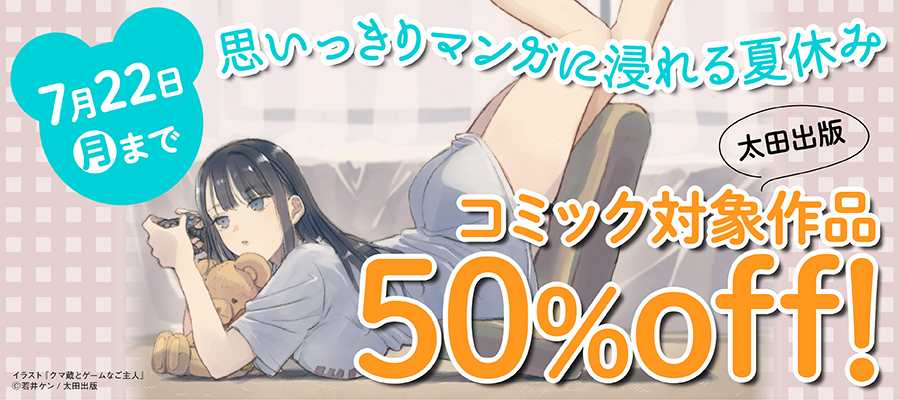 太田出版 コミック50%OFFキャンペーン