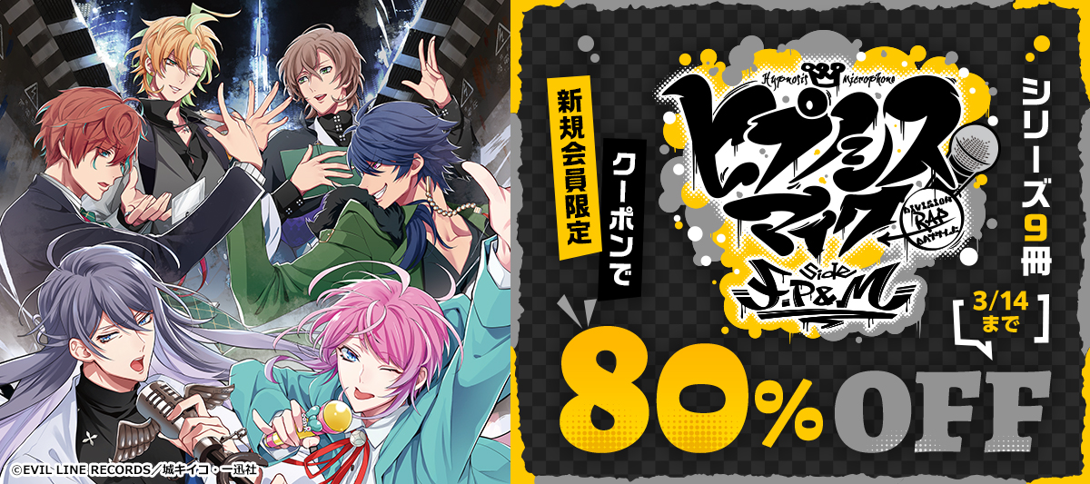 新規会員限定で『ヒプノシスマイク -Division Rap Battle- side F.P & M』が超オトク！