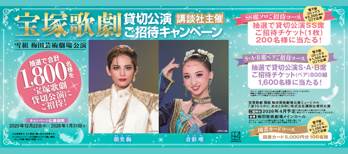 「宝塚歌劇 雪組 梅田芸術劇場公演」ご招待キャンペーン