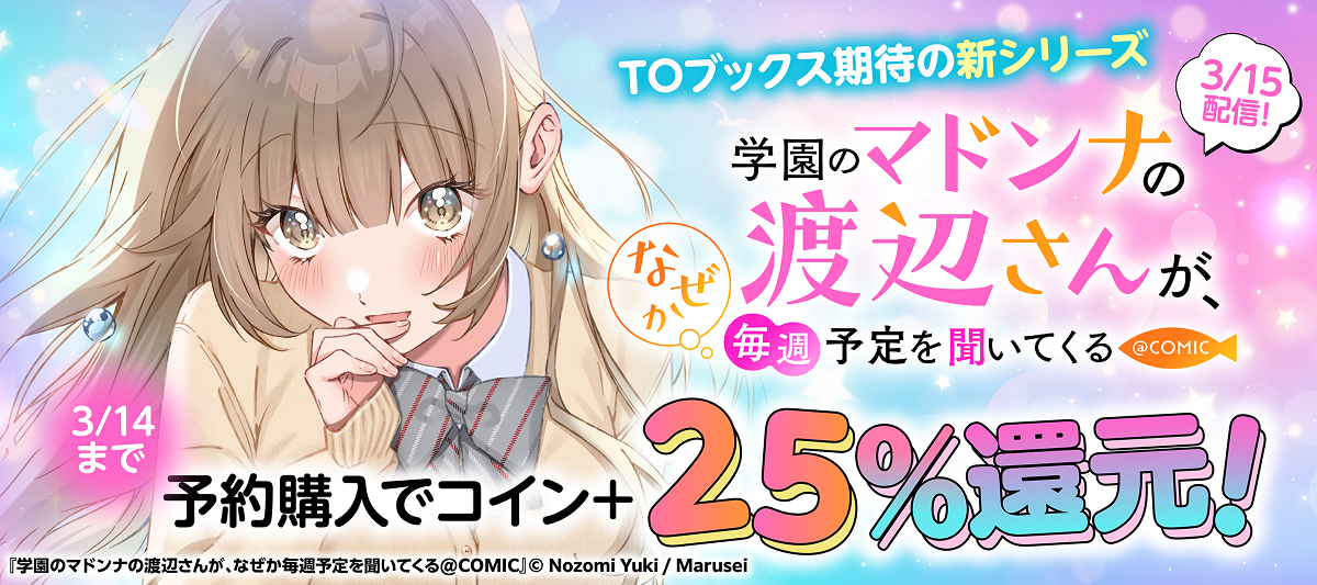『学園のマドンナの渡辺さんが、なぜか毎週予定を聞いてくる』 1巻配信 予約コイン増量フェア