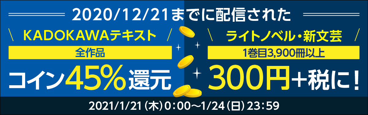 Kadokawaテキスト作品 コイン45 還元 対象1巻300円 税 キャンペーン 電子書籍ストア Book Walker