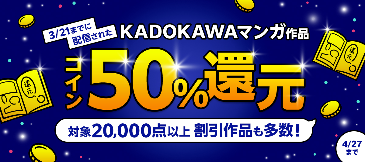 KADOKAWAマンガ コイン50％還元キャンペーン