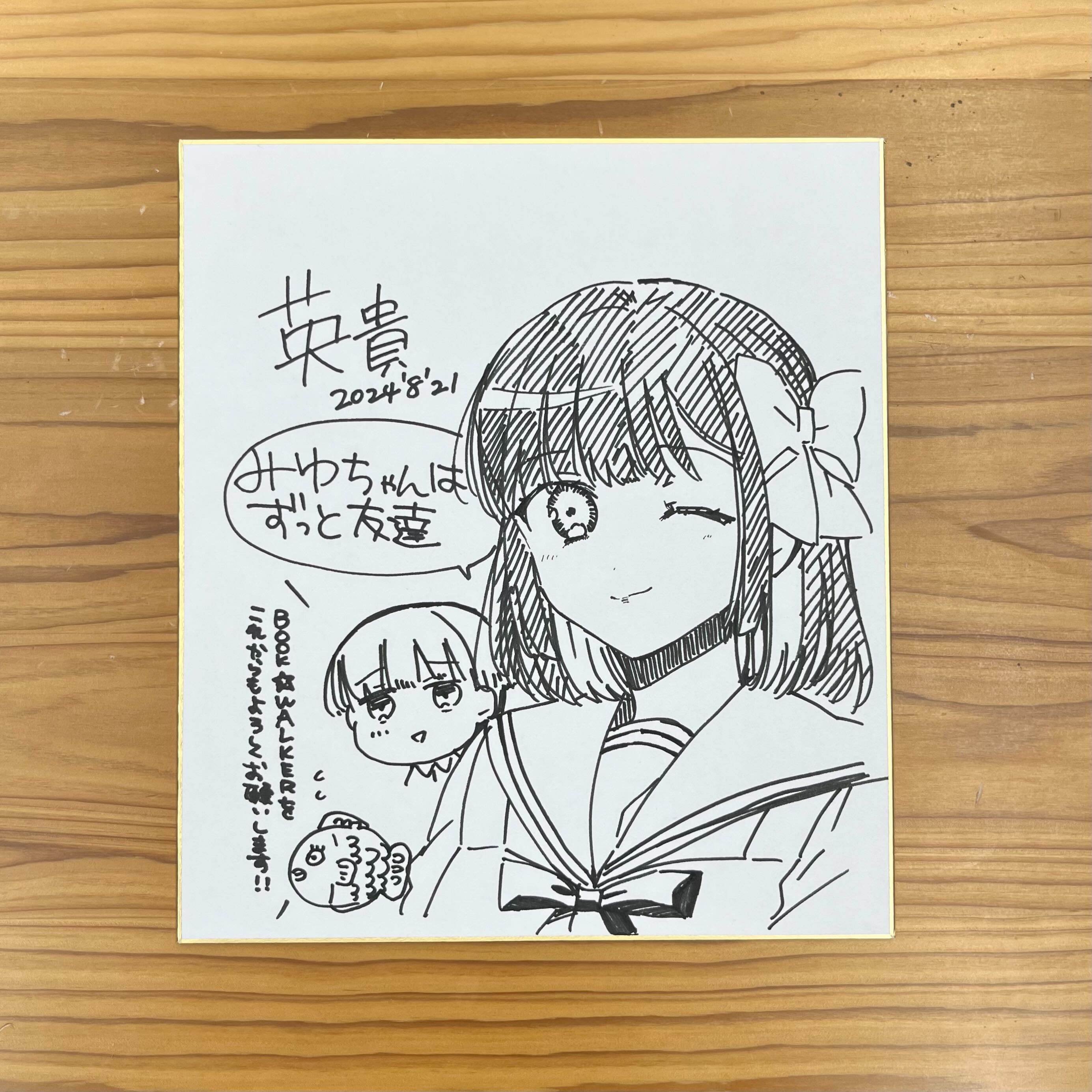 『みゆちゃんはずっと友達』英貴先生のサイン＆イラスト入り色紙を1名様にプレゼント🎁