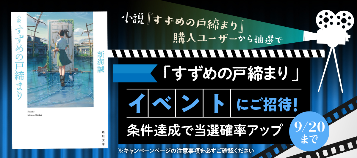 新海誠『すずめの戸締まり』配信記念フェア」 | 電子書籍ストア-BOOK 