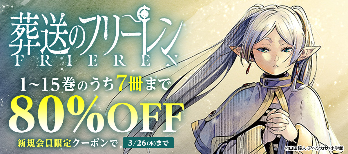 『葬送のフリーレン』が7冊まで80％OFF＆200冊まで50％還元