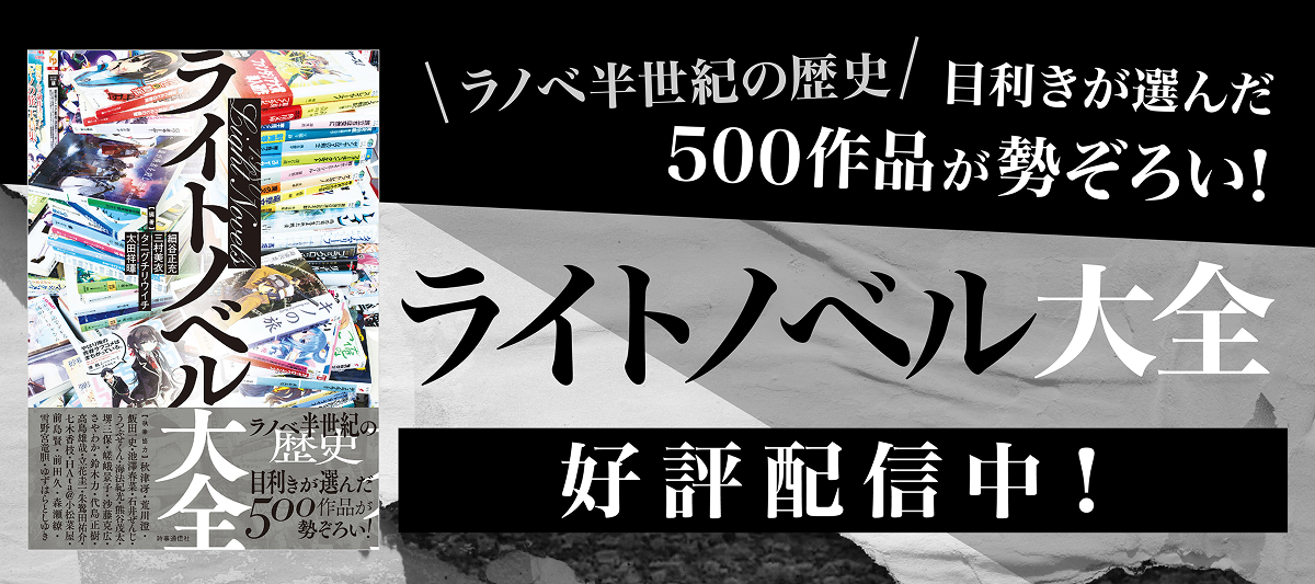 ライトノベル大全」好評配信中！」 | 電子書籍ストア-BOOK☆WALKER