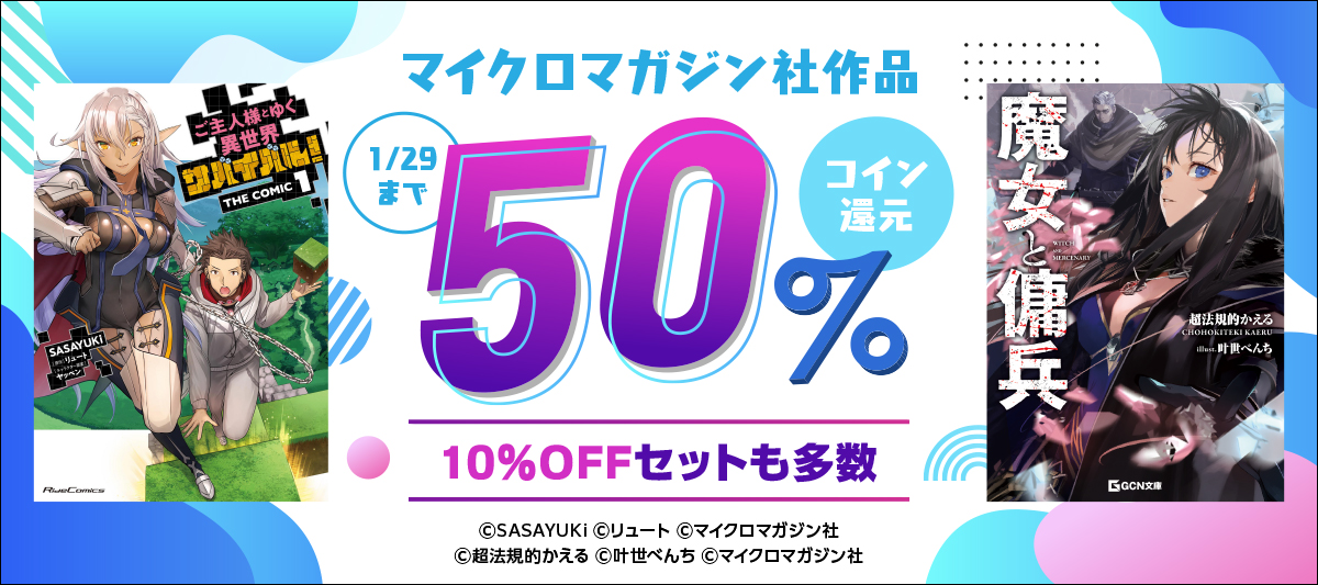 マイクロマガジン社作品 コイン50%還元フェア