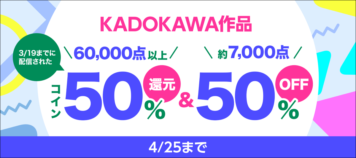KADOKAWA作品コイン50％還元キャンペーン