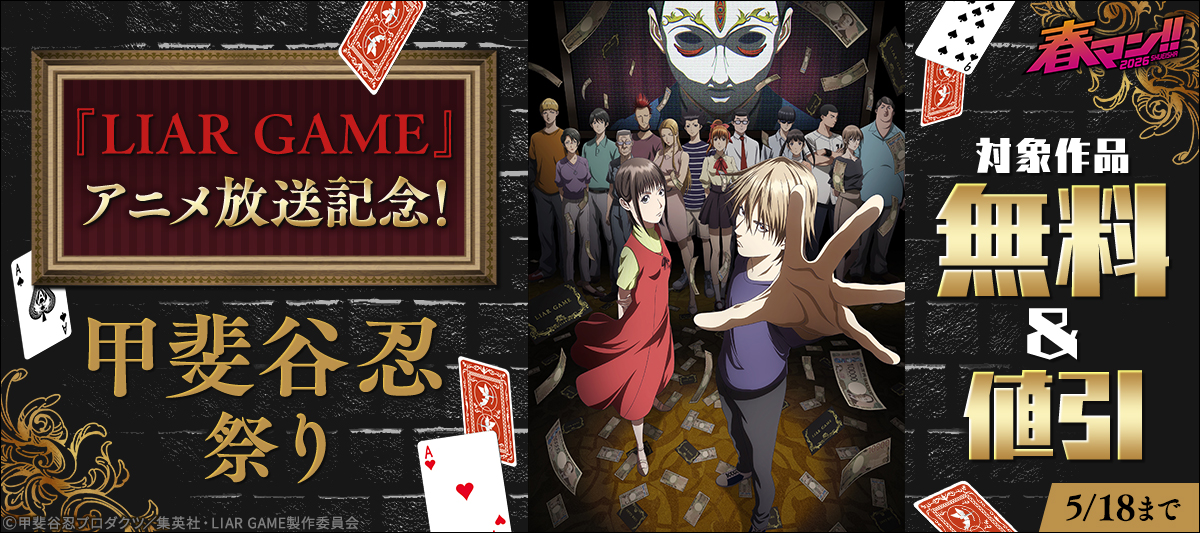 春マン！！ 2026 『LIAR GAME』アニメ放送記念！甲斐谷忍祭り」 | 電子