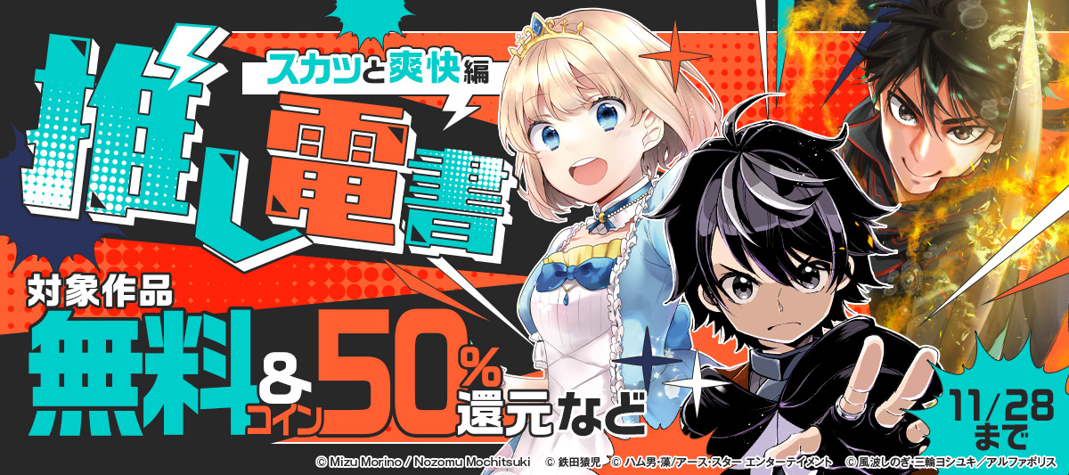 推し電書【スカッと爽快編】