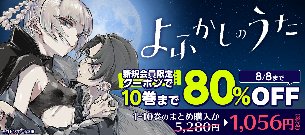 新規会員ならこちらもオトク！『よふかしのうた』1～10巻がクーポンで80%OFF