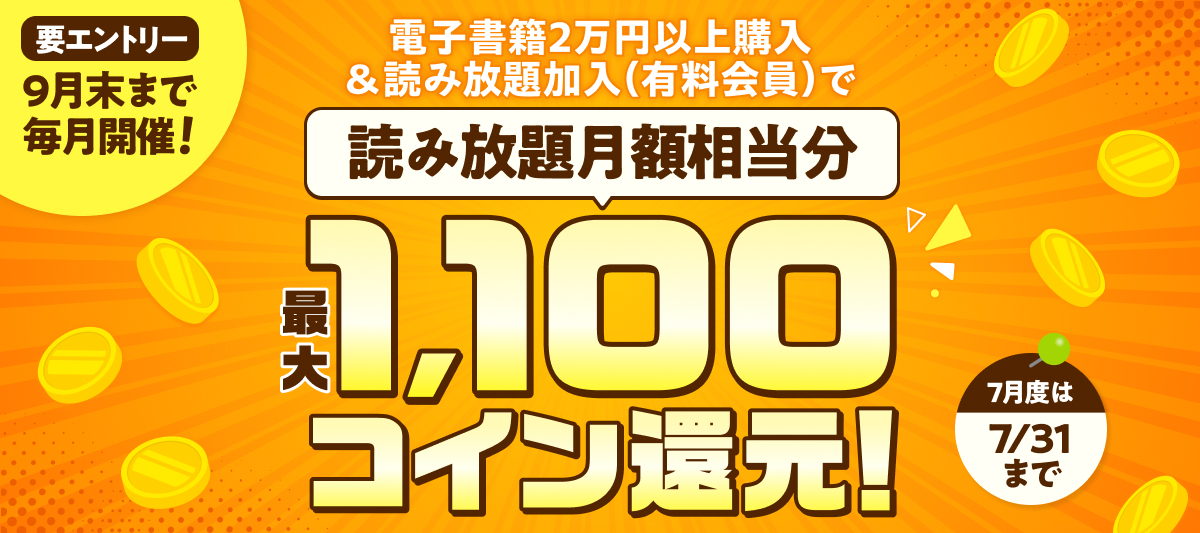 電子書籍2万円以上購入で読み放題月額相当分コイン還元キャンペーン