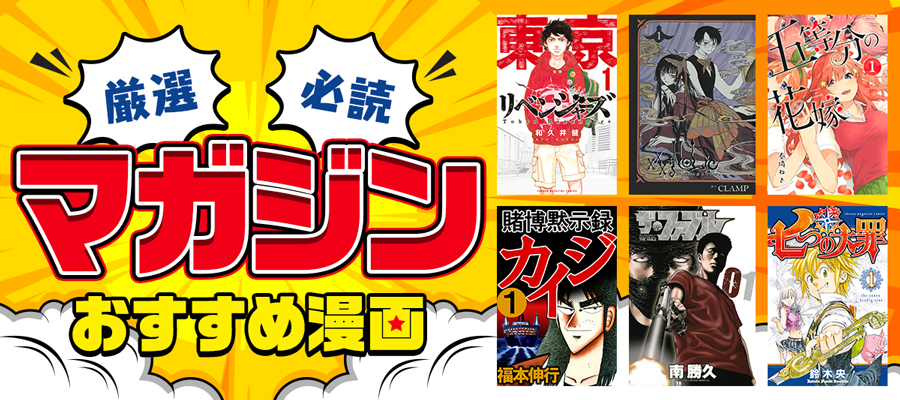 マガジン好きに絶対読んでほしい！おすすめ漫画17選！