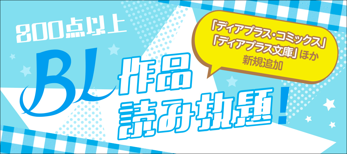 BL作品(マンガ&ノベル)が800点以上読み放題!