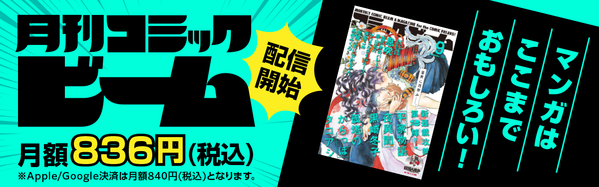 マンガ 雑誌読み放題 月刊コミックビームが配信開始 電子書籍ストア Book Walker