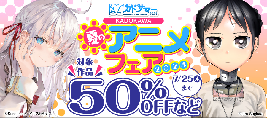 KADOKAWA夏のアニメフェア2024