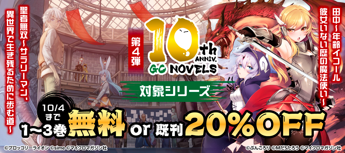 GCノベルズ創刊10周年記念キャンペーン 第4弾