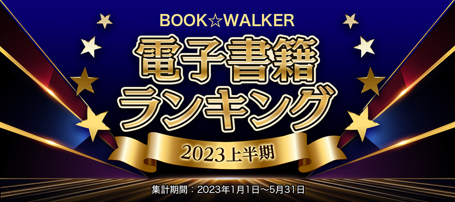 電子書籍 上半期ランキング