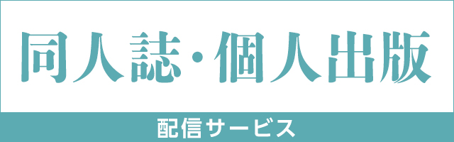 同人誌・個人出版作品はこちら