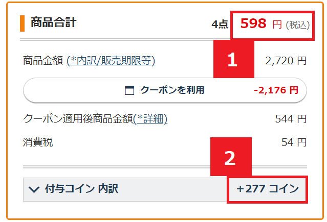 ここまでお得になる！支払い確認画面のこちらをチェック