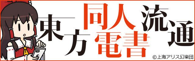 東方同人電書流通