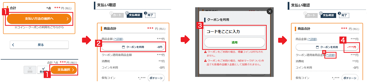 クーポンの使い方