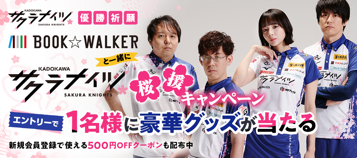 サクラナイツ優勝祈願！BOOK☆WALKERと一緒にサクラナイツ桜援