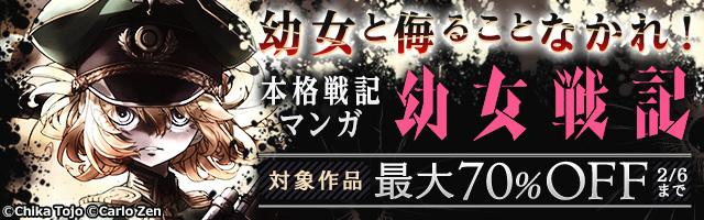 『幼女戦記』最大70％OFF！