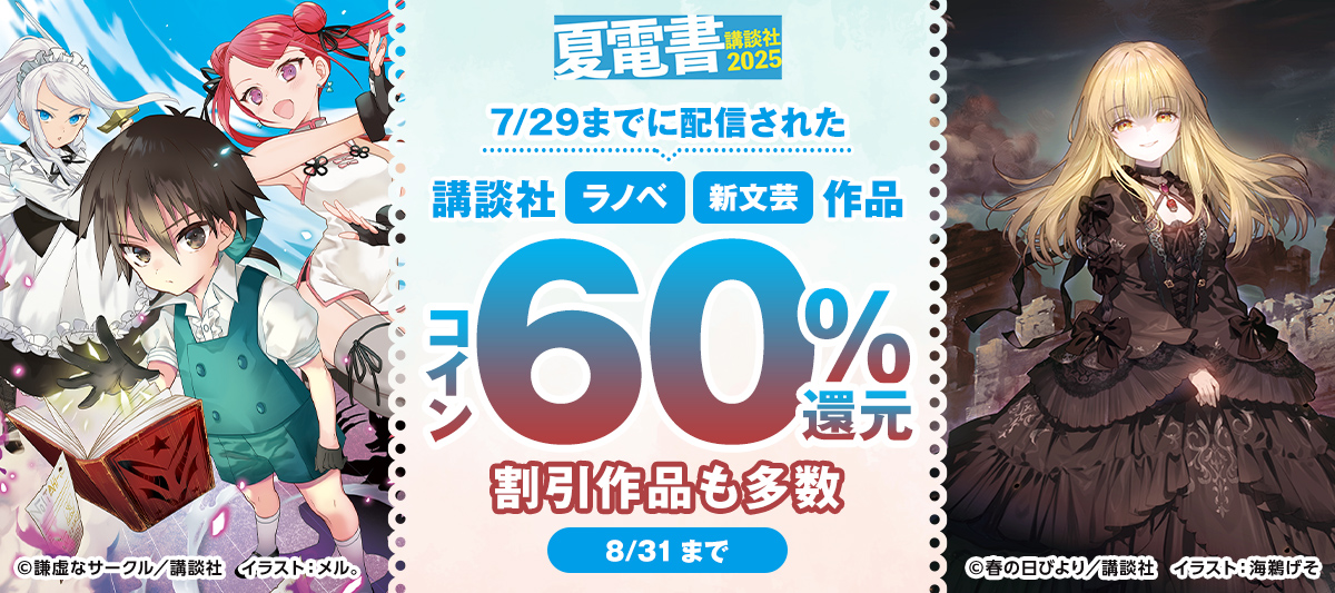 BOOK☆WALKER 3日間限定！講談社 ラノベ・新文芸作品 コイン60％還元
