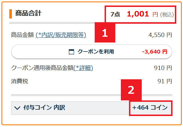 ここまでお得になる！支払い確認画面のこちらをチェック