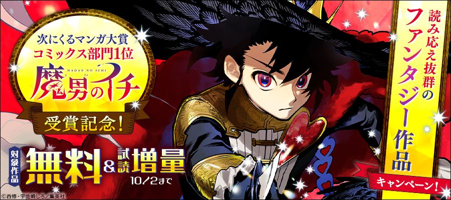 次にくるマンガ大賞コミックス部門1位『魔男のイチ』受賞記念！読み応え抜群のファンタジー作品キャンペーン！