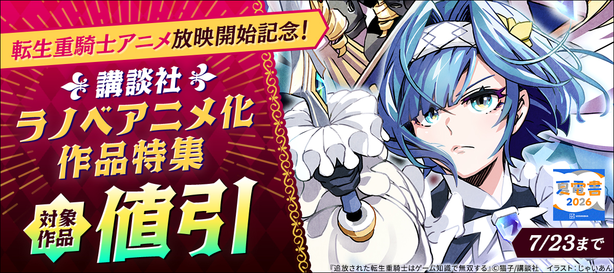 転生重騎士アニメ放映開始記念！講談社ラノベアニメ化作品特集