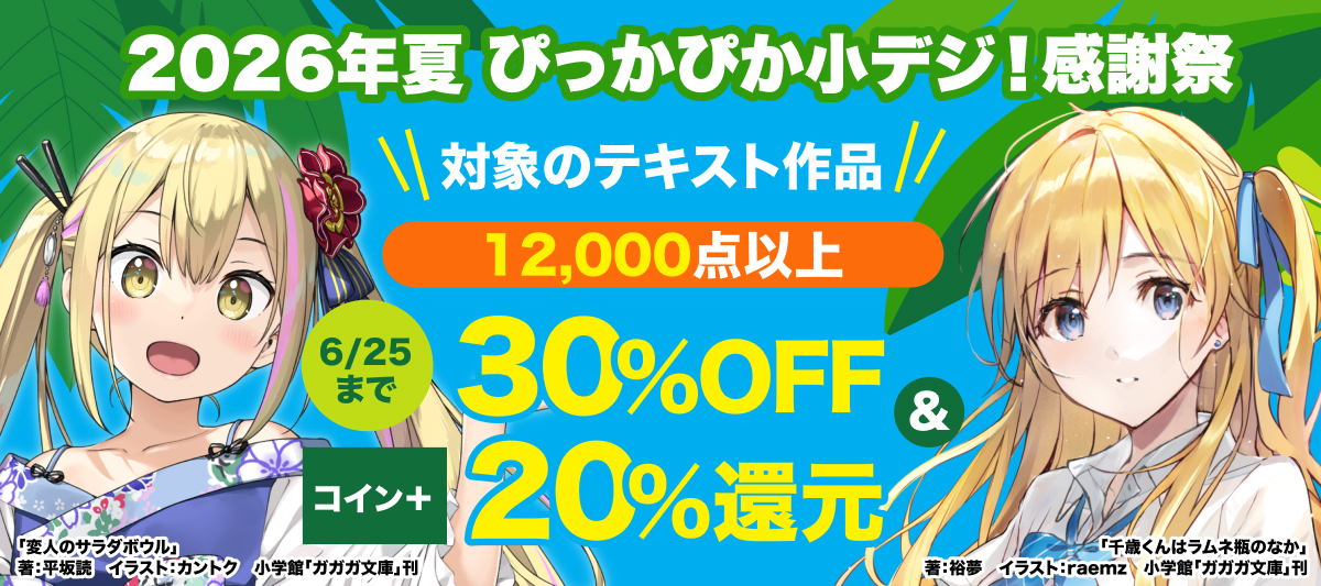 小学館のテキスト作品12,000点以上が30%OFF＆コイン+20％還元