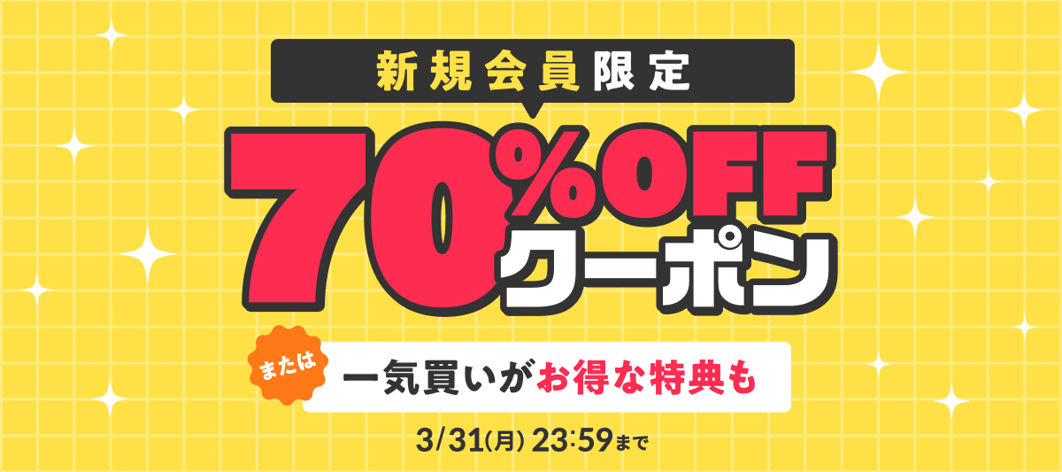 【新規会員限定】選べる2つのお得な特典