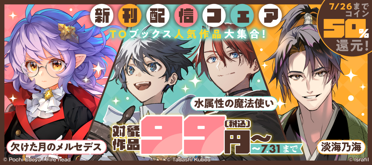 TOブックス人気作品大集合！割引&コイン50%還元フェア