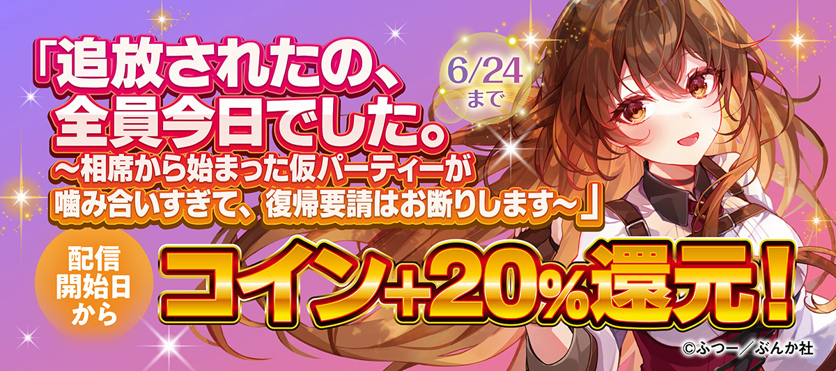「追放されたの、全員今日でした。～相席から始まった仮パーティーが噛み合いすぎて、復帰要請はお断りします～」配信開始日からコイン+20％還元！
